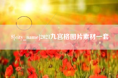 建湖2021九宫格图片素材一套