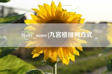 建湖九宫格排列方式