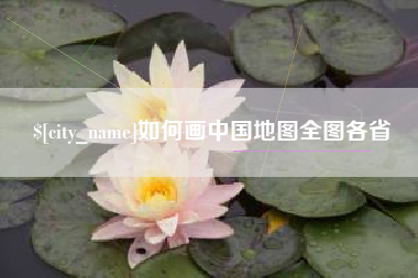 建湖如何画中国地图全图各省