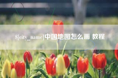 建湖中国地图怎么画 教程