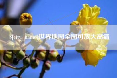 建湖世界地图全图可放大高清