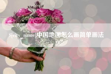 建湖中国地图怎么画简单画法