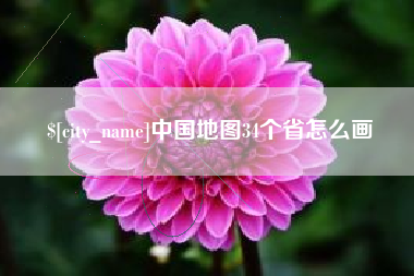 建湖中国地图34个省怎么画