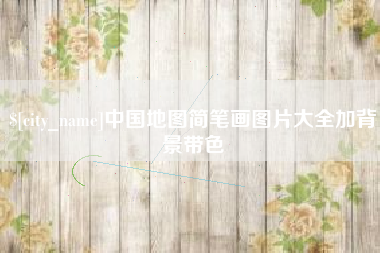 建湖中国地图简笔画图片大全加背景带色