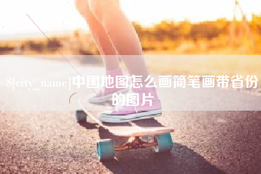 建湖中国地图怎么画简笔画带省份的图片