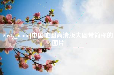 建湖中国地图高清版大图带简称的图片
