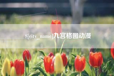 建湖九宫格图动漫