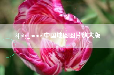 建湖中国地图图片放大版