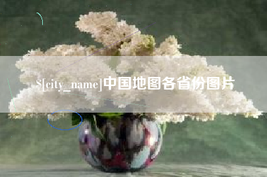 建湖中国地图各省份图片