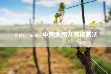 建湖中国地图九宫格画法