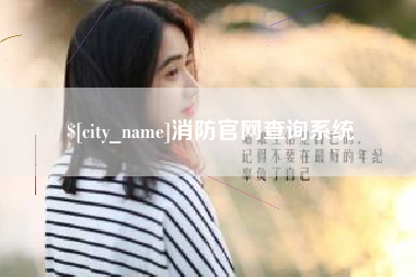 建湖消防官网查询系统