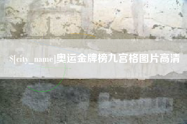 建湖奥运金牌榜九宫格图片高清