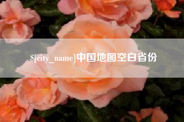 建湖中国地图空白省份