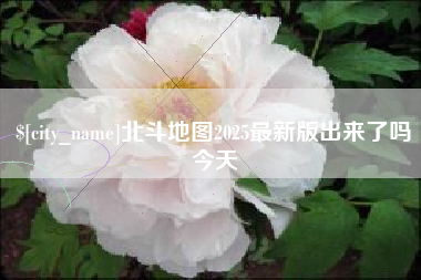 建湖北斗地图2025最新版出来了吗今天