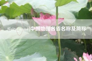 建湖中国地图各省名称及简称