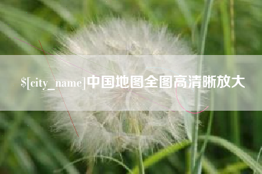 建湖中国地图全图高清晰放大