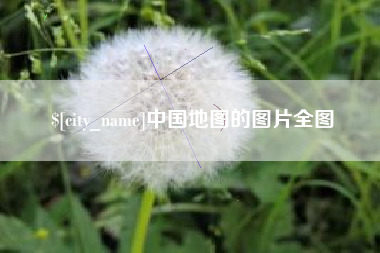 建湖中国地图的图片全图