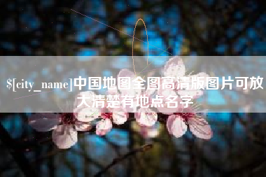 建湖中国地图全图高清版图片可放大清楚有地点名字