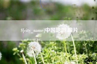 建湖中国地图,图片