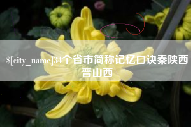 建湖34个省市简称记忆口诀秦陕西晋山西
