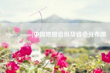建湖中国地图省份及省会分布图