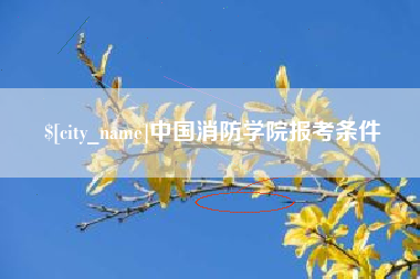建湖中国消防学院报考条件