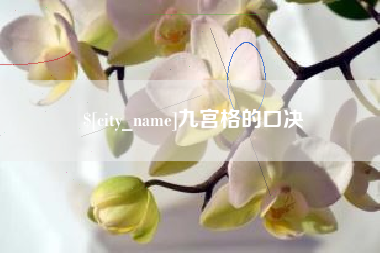 建湖九宫格的口决