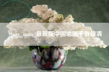 建湖最新版中国地图下载超清