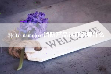 建湖cccf消防产品认证需要什么