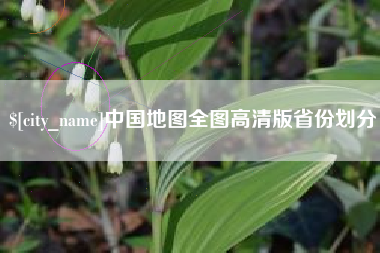 建湖中国地图全图高清版省份划分