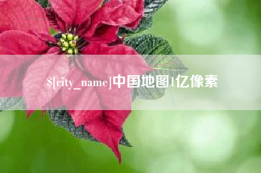 建湖中国地图1亿像素