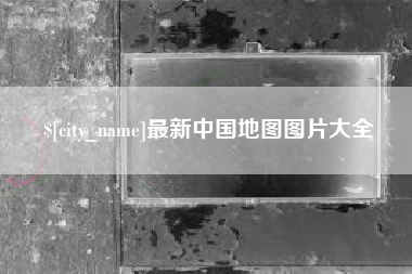 建湖最新中国地图图片大全