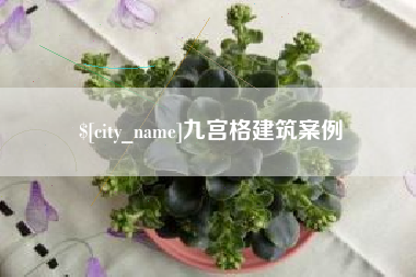 建湖九宫格建筑案例