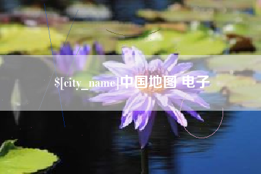 建湖中国地图 电子
