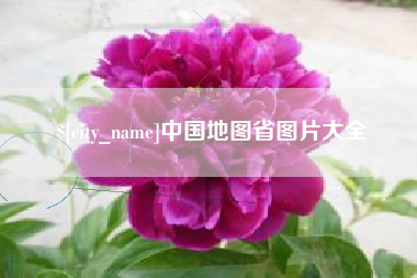 建湖中国地图省图片大全