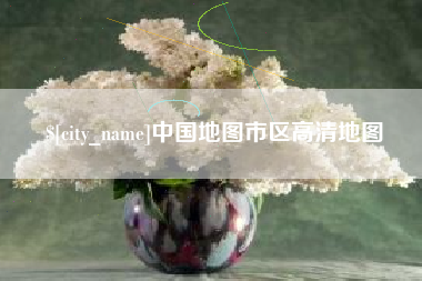 建湖中国地图市区高清地图