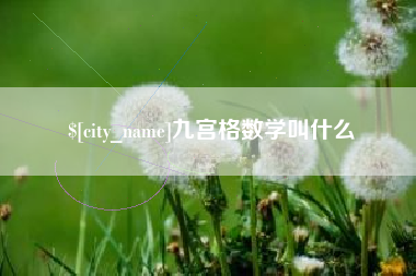 建湖九宫格数学叫什么