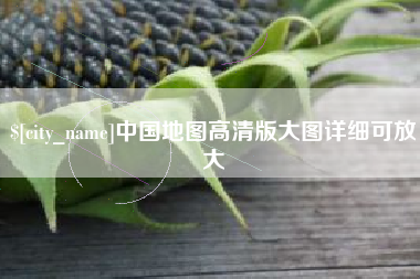 建湖中国地图高清版大图详细可放大