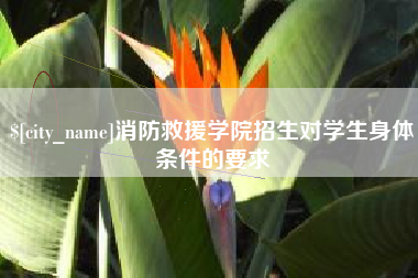 建湖消防救援学院招生对学生身体条件的要求