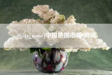 建湖中国地图市级 高清