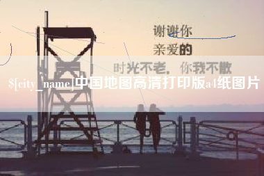 建湖中国地图高清打印版a4纸图片