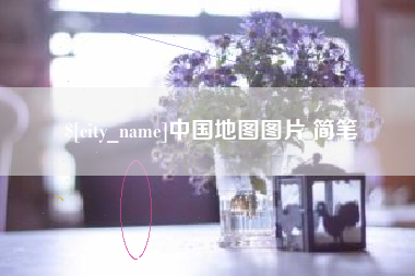 建湖中国地图图片 简笔