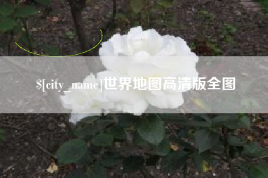 建湖世界地图高清版全图