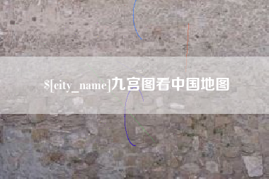 建湖九宫图看中国地图