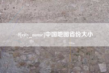 建湖中国地图省份大小