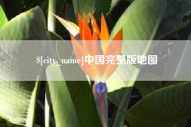 建湖中国完整版地图