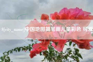 建湖中国地图简笔画儿童彩色 可爱