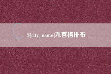 建湖九宫格排布