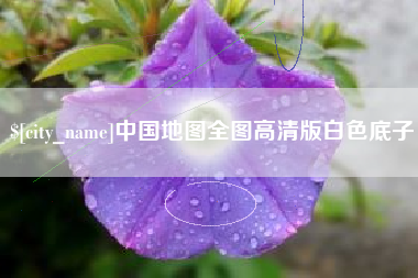 建湖中国地图全图高清版白色底子
