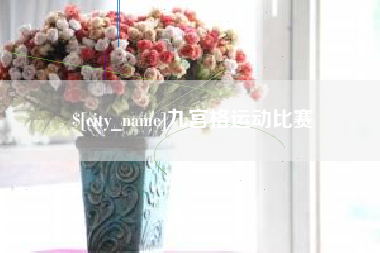 建湖九宫格运动比赛